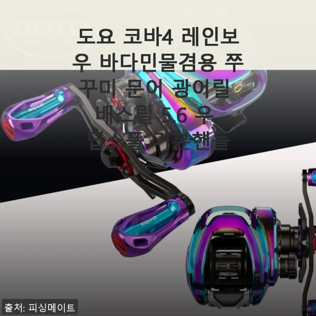 도요 코바4 레인보우 바다민물겸용 쭈꾸미 문어 광어릴 배스릴 5.6 우 딥스풀 기본핸들 사용후기
