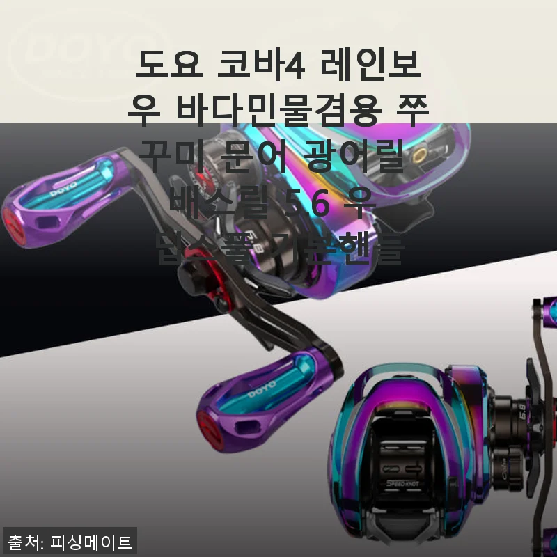 도요 코바4 레인보우 바다민물겸용 쭈꾸미 문어 광어릴 배스릴 5.6 우 딥스풀 기본핸들 사용후기