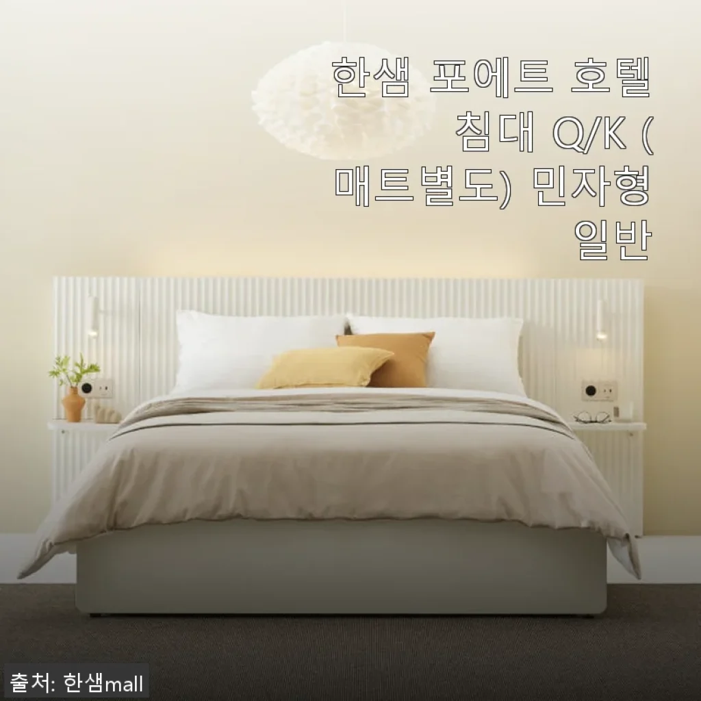 한샘 포에트 호텔 침대 Q/K 사용후기, 직접 써보니 만족스러운 선택이었어요