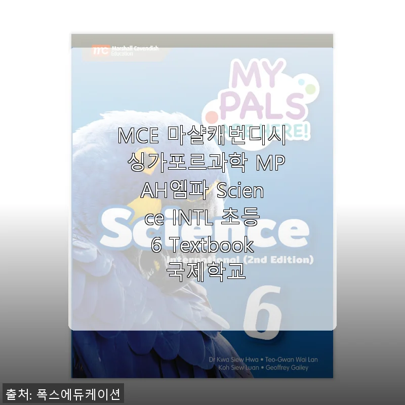 MCE 마샬캐번디시 싱가포르과학 MPAH엠파 Science INTL 초등6 Textbook 사용후기