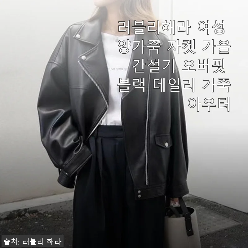 러블리해라 여성 양가죽 자켓 가을 간절기 오버핏 블랙 데일리 가죽 아우터 사용후기