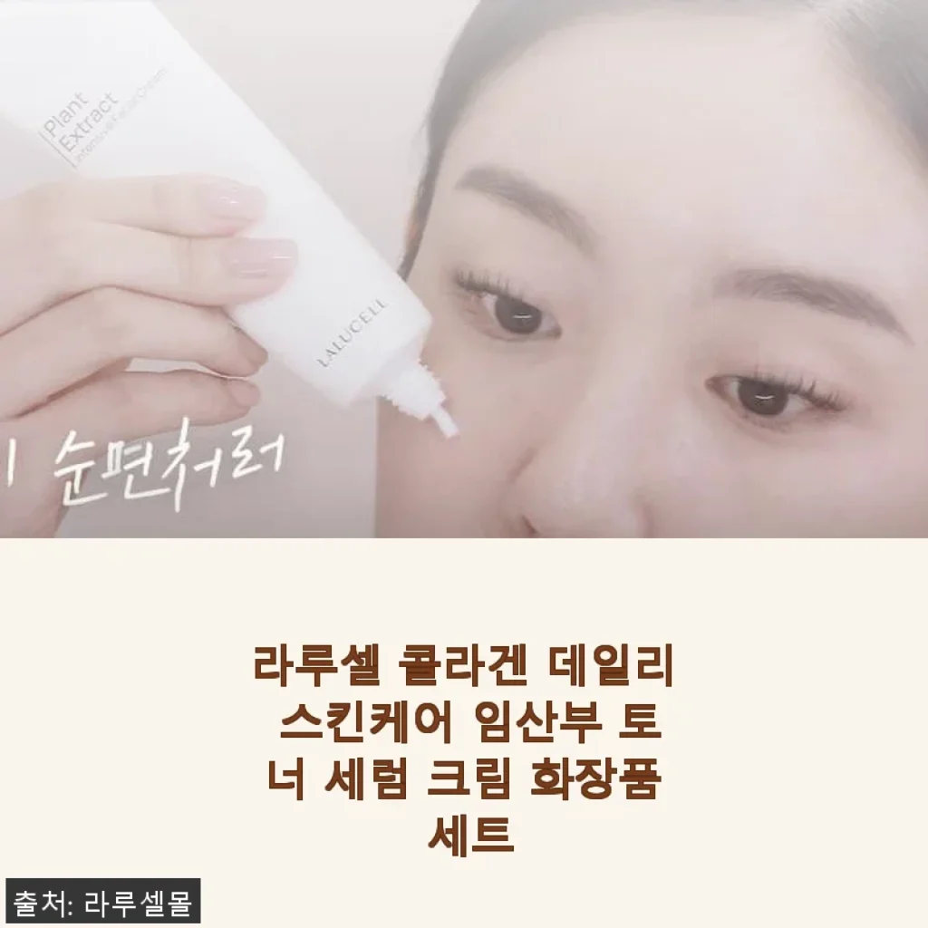 라루셀 콜라겐 데일리 스킨케어 세트 사용후기 - 임산부도 안심하고 쓰는 순한 화장품