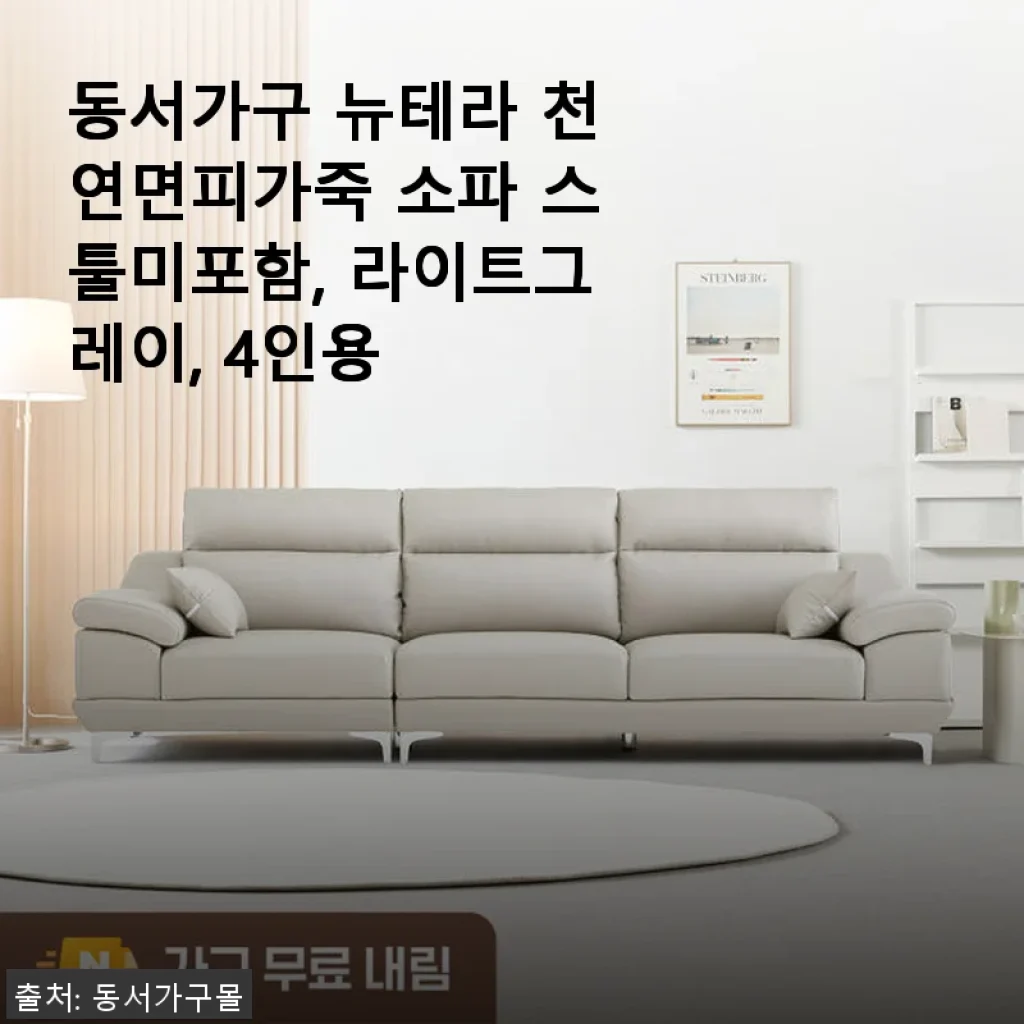 동서가구 뉴테라 천연면피가죽 소파 라이트그레이 4인용 사용후기