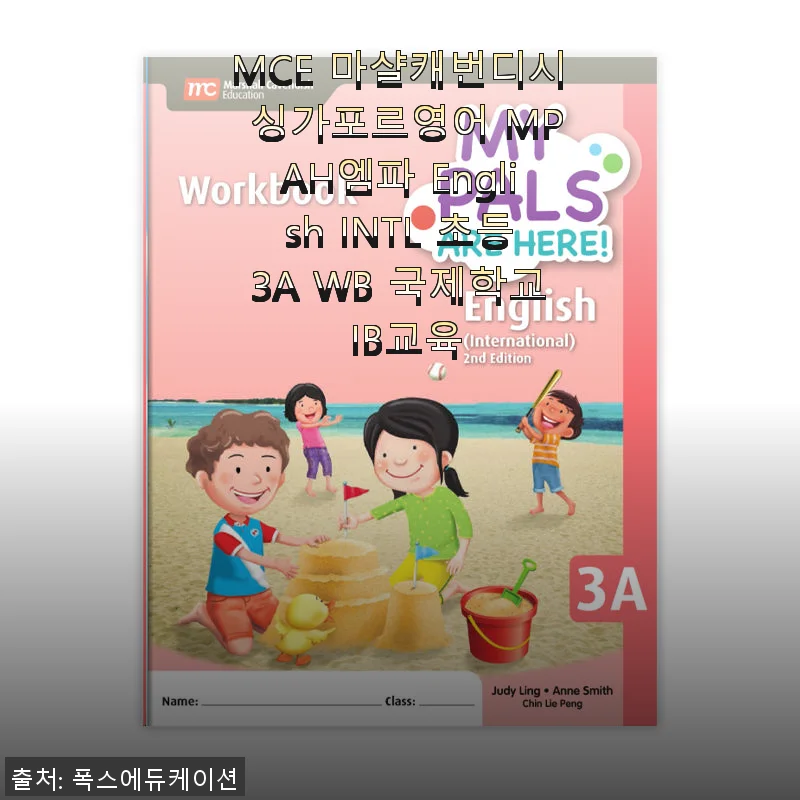 MCE 마샬캐번디시 싱가포르영어 MPAH엠파 English INTL 초등3A WB 사용후기