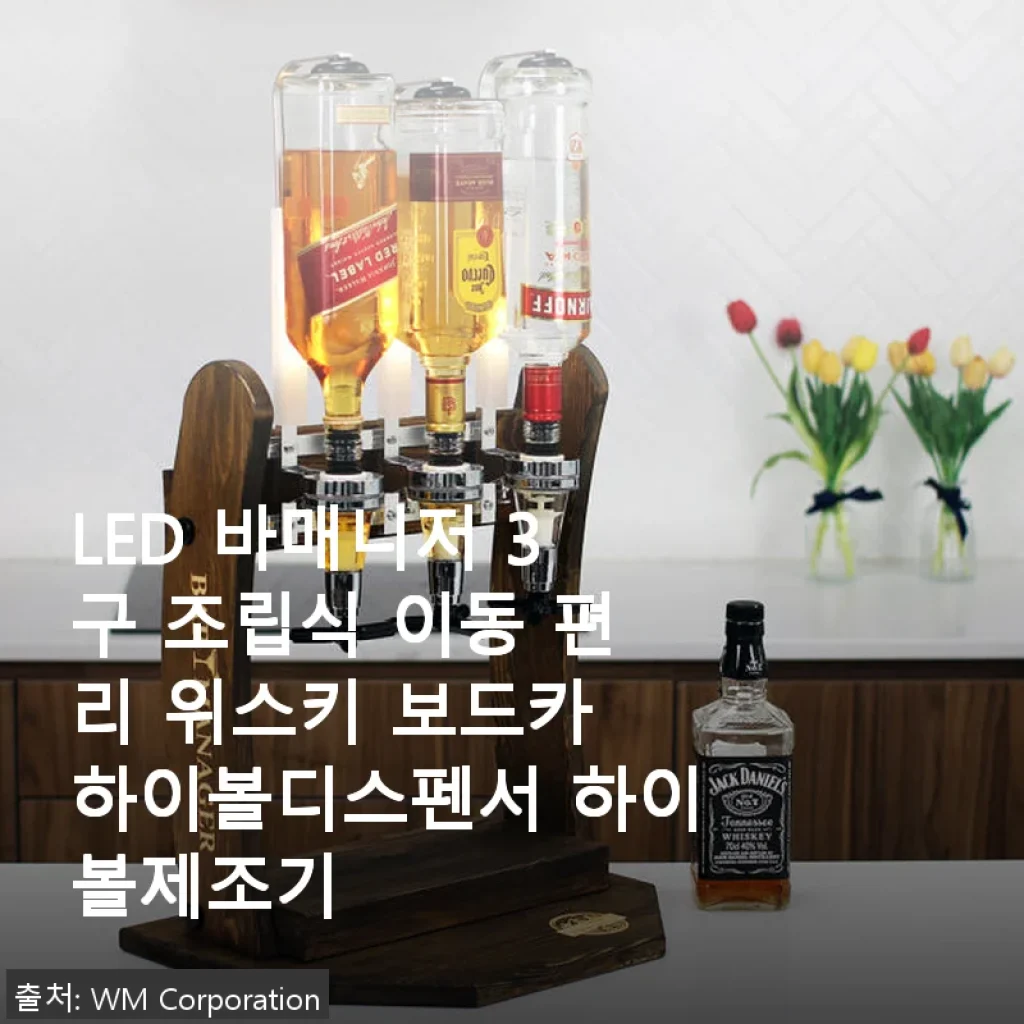 LED 바매니저 3구 조립식 하이볼 디스펜서 사용후기: 집에서 즐기는 위스키와 보드카의 완벽한 조합