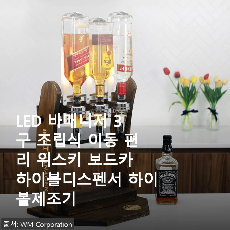 LED 바매니저 3구 조립식 하이볼 디스펜서 사용후기: 집에서 즐기는 위스키와 보드카의 완벽한 조합