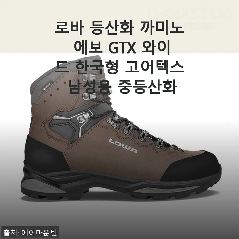 로바 등산화 까미노 에보 GTX 와이드 사용후기: 편안함과 안정감이 돋보이는 중등산화