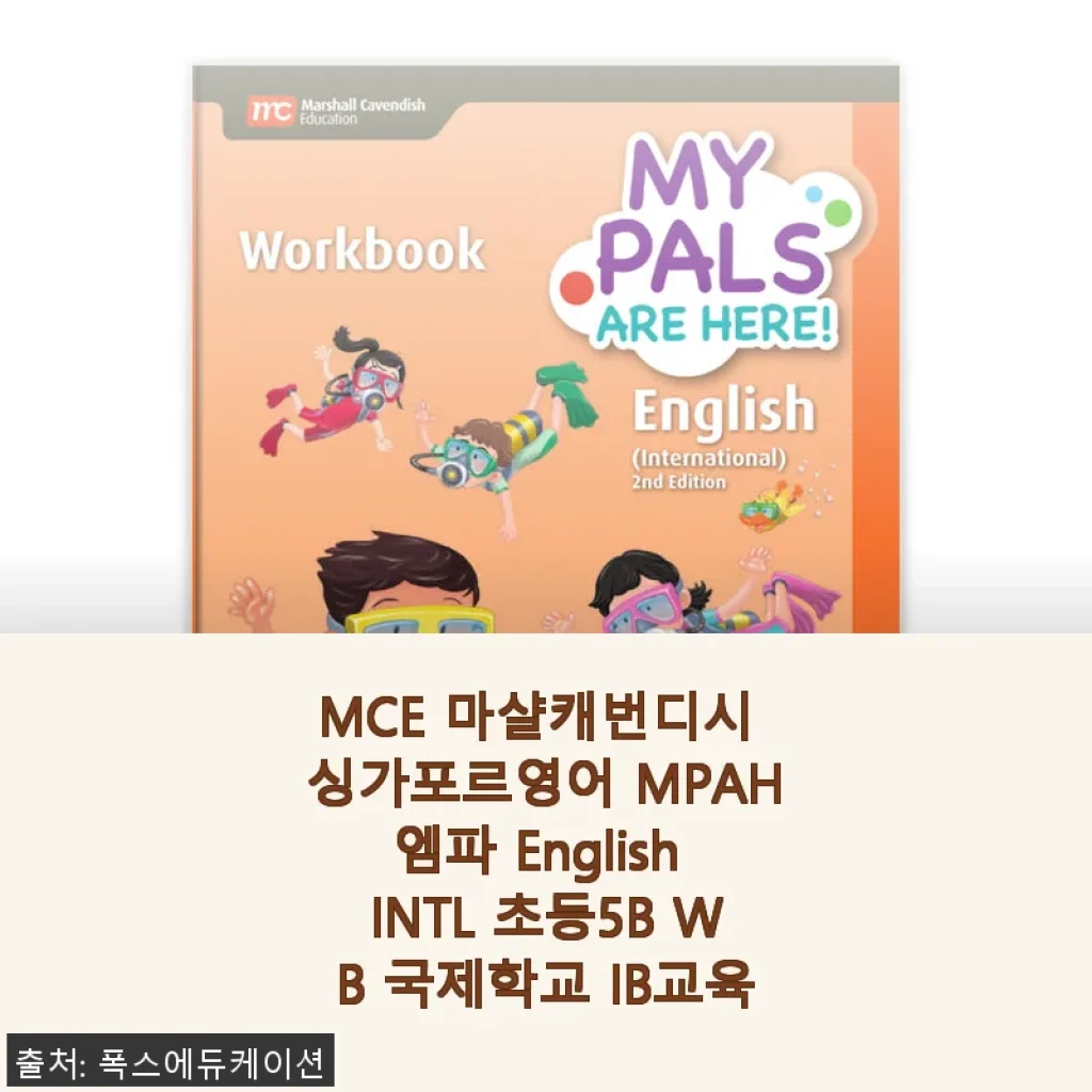 MCE 마샬캐번디시 싱가포르영어 MPAH엠파 English INTL 초등5B WB 사용후기