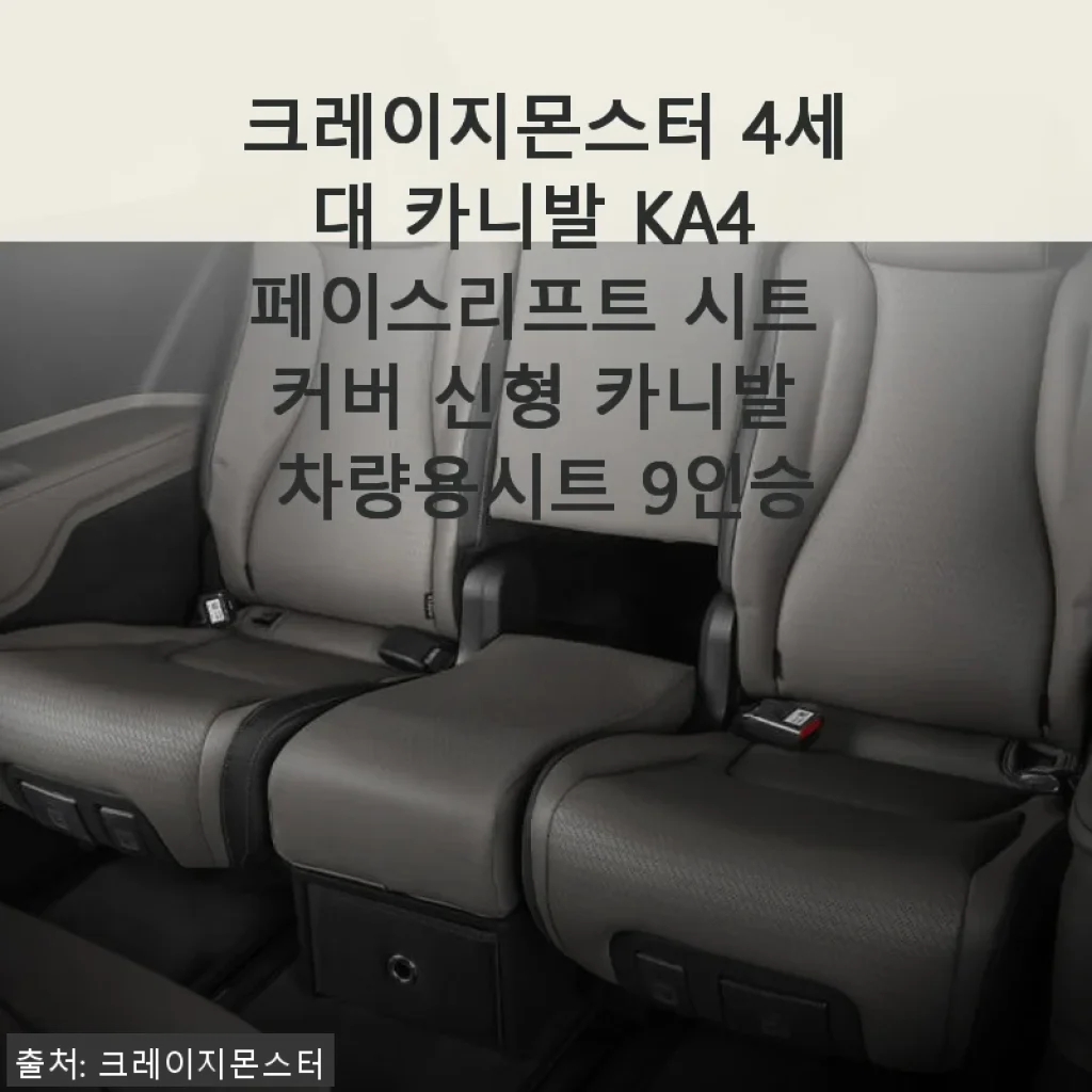 크레이지몬스터 4세대 카니발 KA4 페이스리프트 시트 커버 사용후기