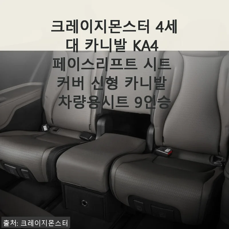크레이지몬스터 4세대 카니발 KA4 페이스리프트 시트 커버 사용후기