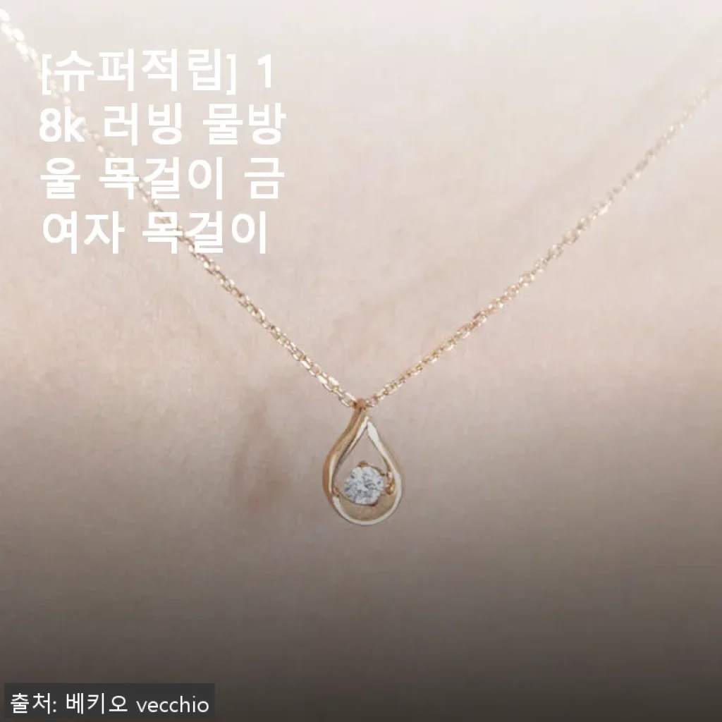 18k 러빙 물방울 목걸이, 직접 써보니 고급스러움이 확실한 아이템