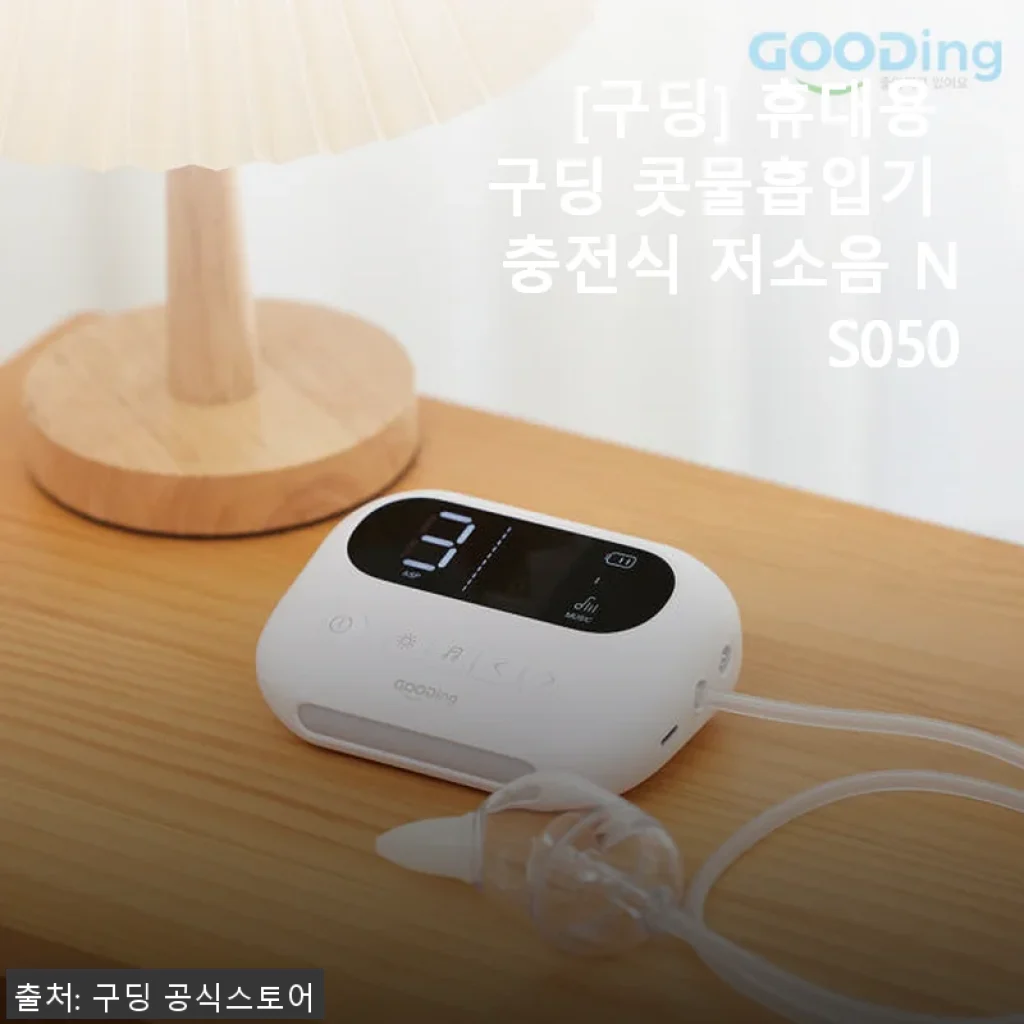 [구딩] 휴대용 콧물흡입기 NS050 사용후기, 육아 필수템으로 추천합니다