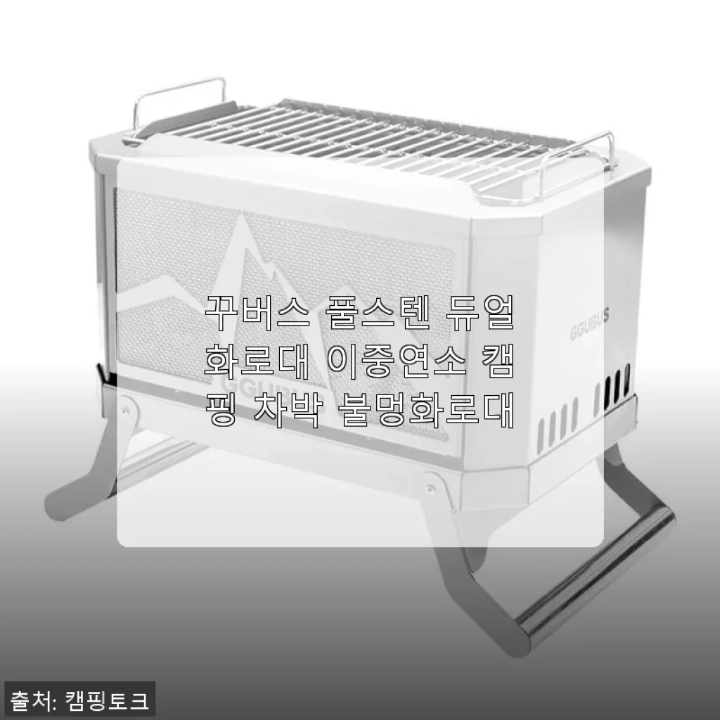꾸버스 풀스텐 듀얼화로대 사용후기: 캠핑과 차박의 완벽한 동반자