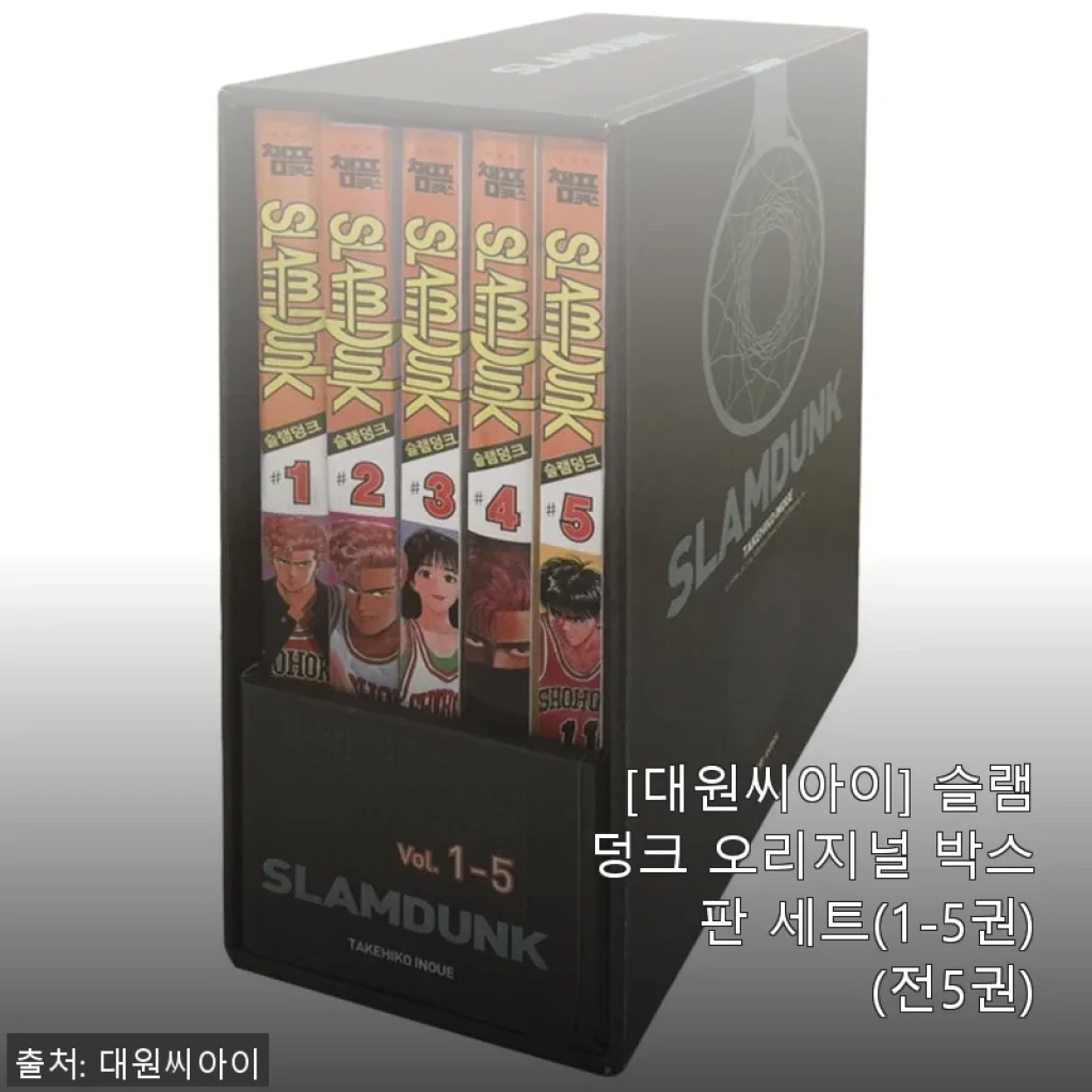 슬램덩크 오리지널 박스판 세트(1-5권) 사용후기와 구매 가이드