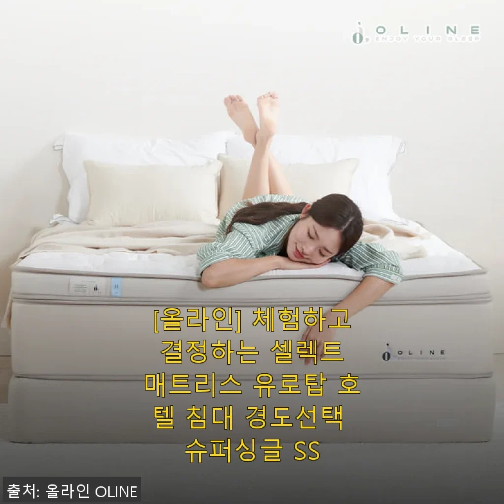 [올라인] 체험하고 결정하는 셀렉트 매트리스 유로탑 호텔 침대 슈퍼싱글 SS 사용후기
