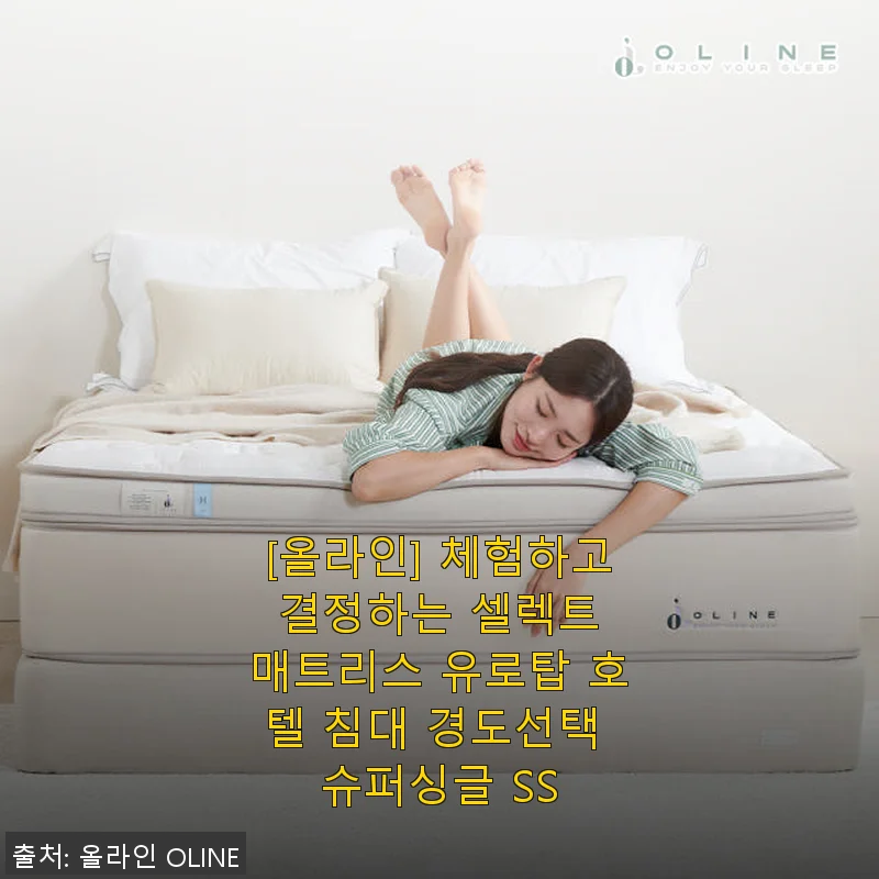 [올라인] 체험하고 결정하는 셀렉트 매트리스 유로탑 호텔 침대 슈퍼싱글 SS 사용후기