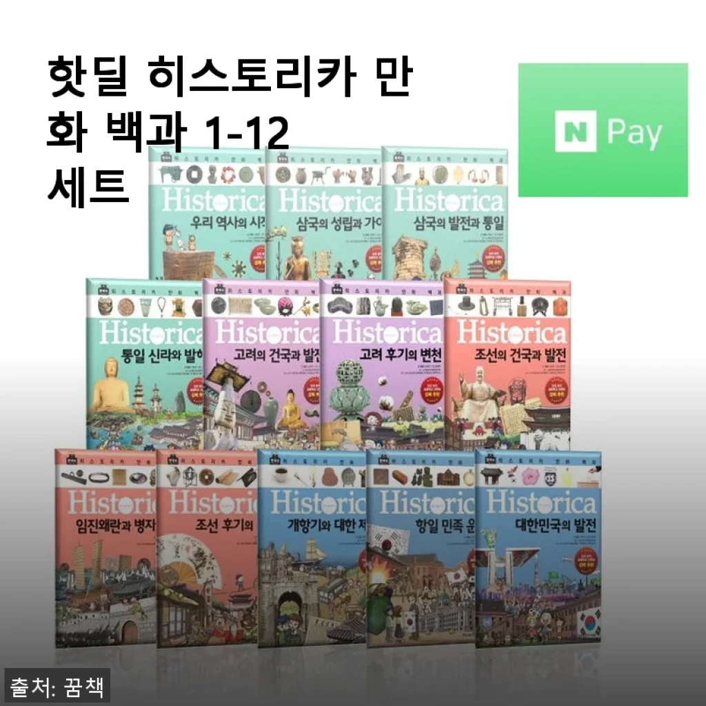 핫딜 히스토리카 만화 백과 1-12 세트 사용후기