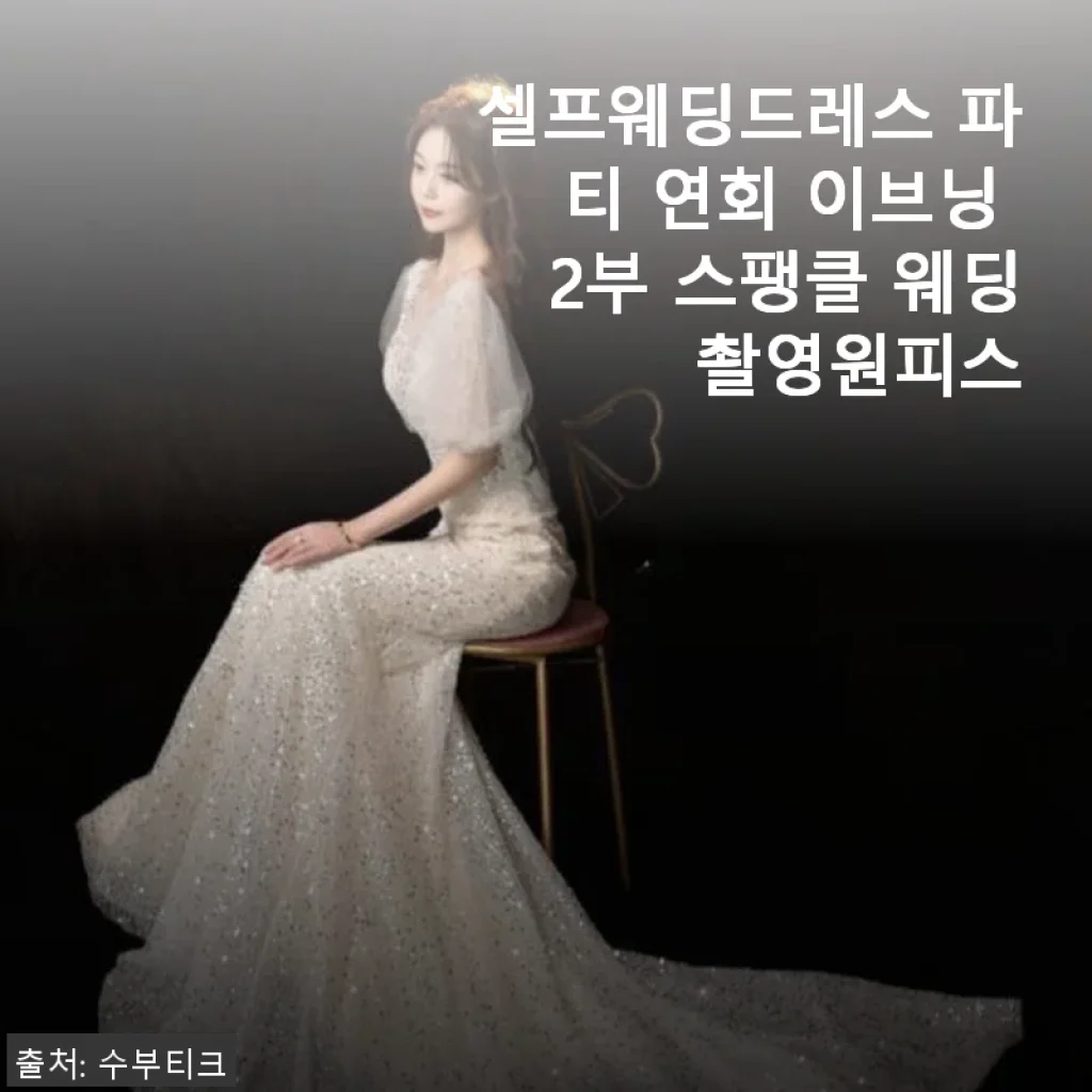 셀프웨딩드레스 파티 이브닝 스팽클 웨딩촬영원피스, 직접 입어본 후기