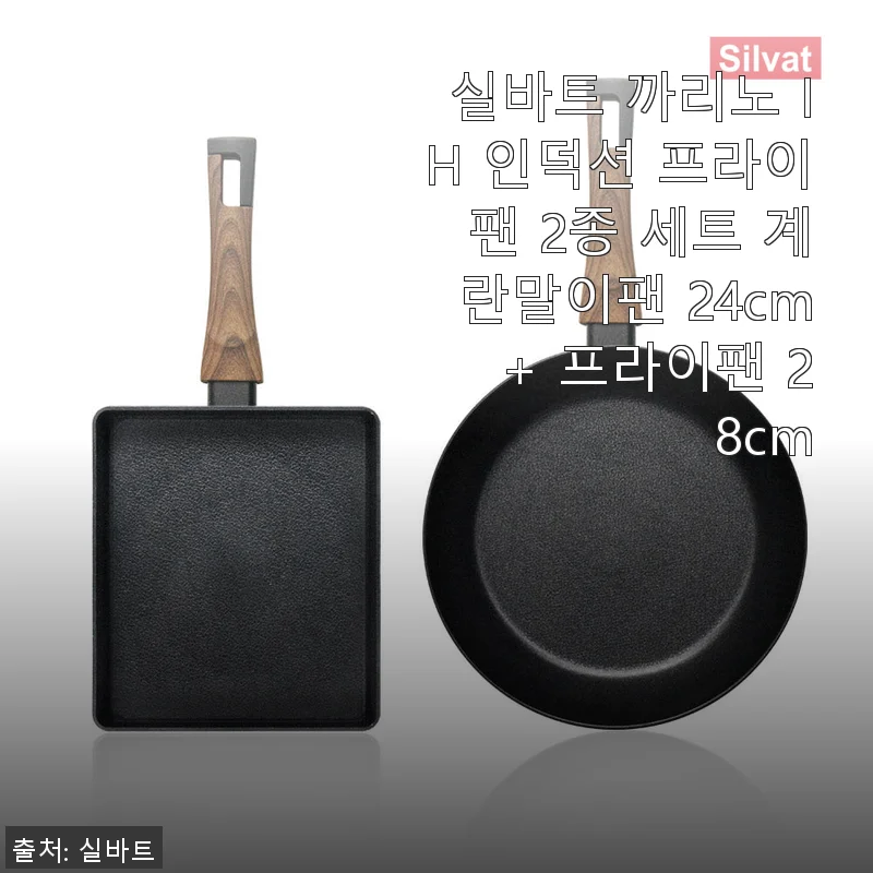 실바트 까리노 IH 인덕션 프라이팬 2종 세트 사용후기: 계란말이팬 24cm + 프라이팬 28cm