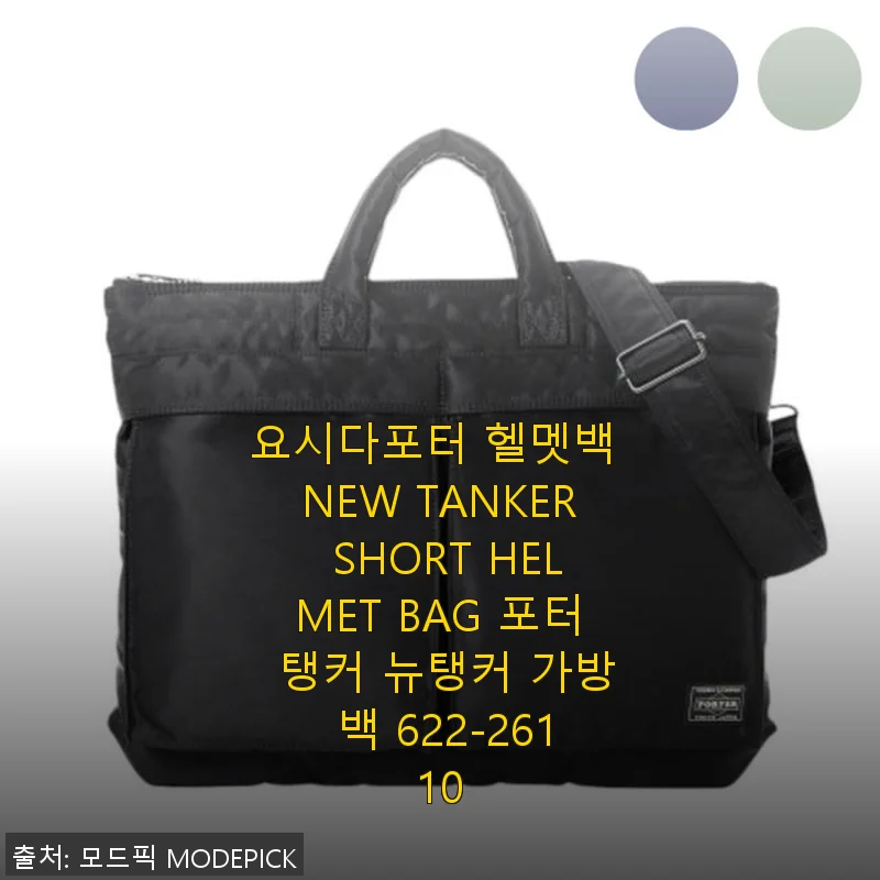 요시다포터 헬멧백 NEW TANKER SHORT HELMET BAG 사용후기