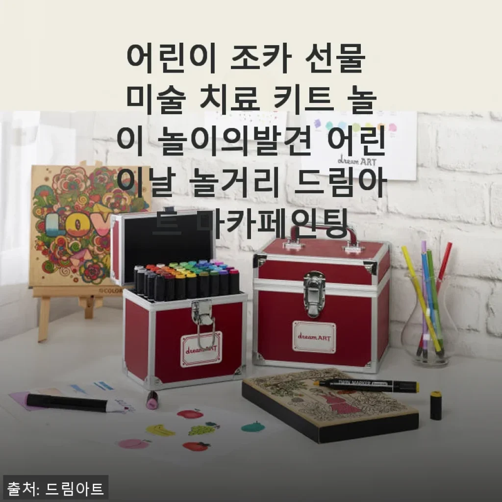어린이 조카 선물로 딱 좋은 미술 치료 키트, 놀이의발견 드림아트 마카페인팅 사용 후기