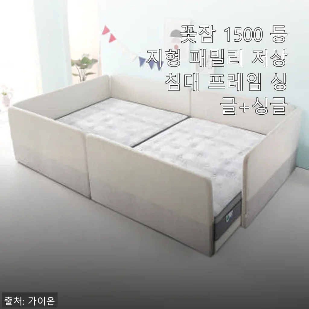 꽃잠 1500 둥지형 패밀리 저상 침대 프레임 싱글+싱글 사용후기