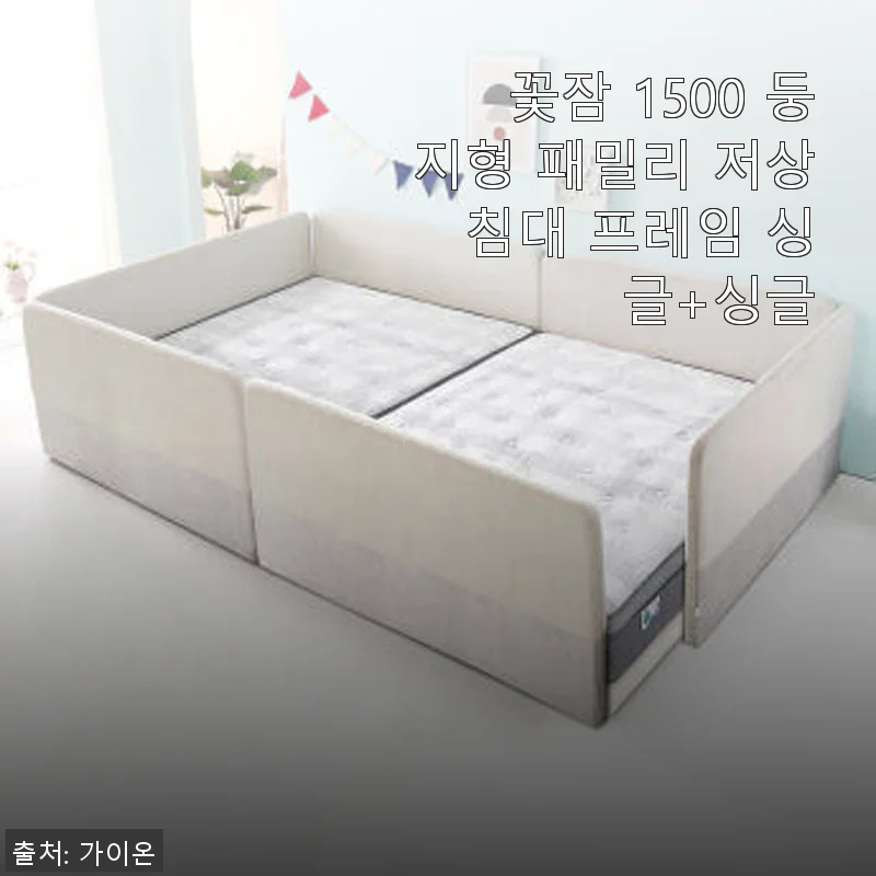 꽃잠 1500 둥지형 패밀리 저상 침대 프레임 싱글+싱글 사용후기