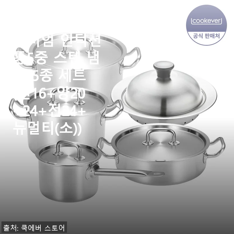 쿡에버 프로 프리미엄 인덕션 통5중 스텐 냄비 5종 세트 사용 후기