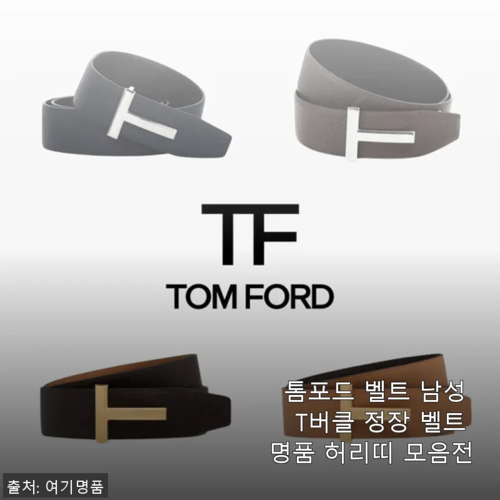 톰포드 벨트 남성 T버클 정장 벨트 직접 사용 후기