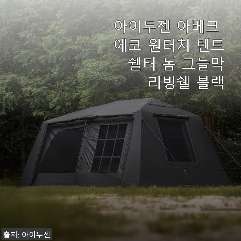 아이두젠 아베크 에코 원터치 텐트 쉘터 블랙, 실제 사용 후기와 솔직한 평가