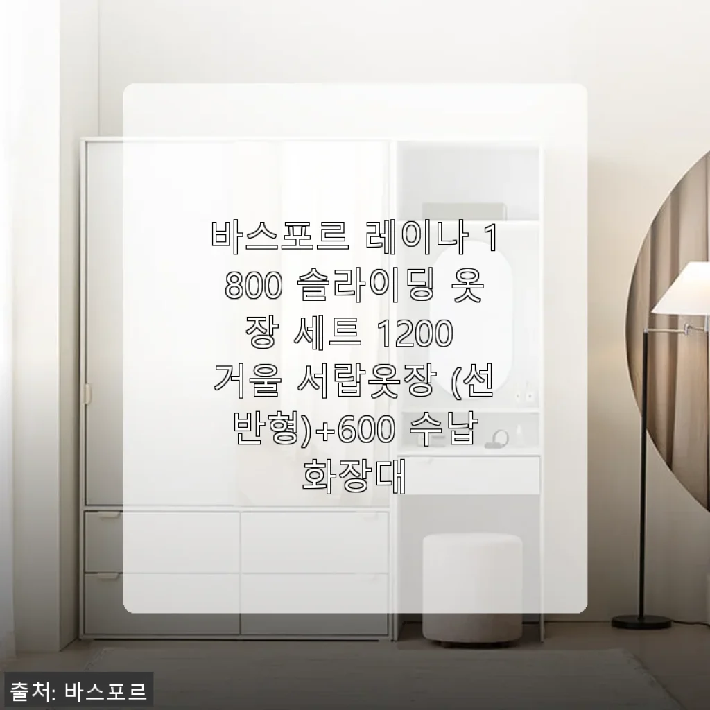 바스포르 레이나 1800 슬라이딩 옷장 세트 1200 거울 서랍옷장 + 600 수납화장대 사용 후기