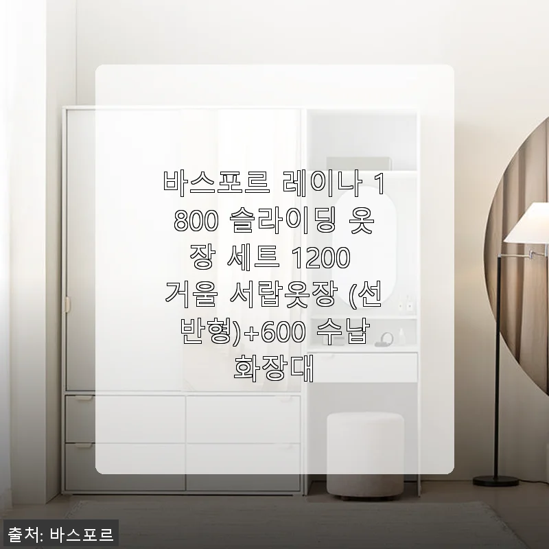 바스포르 레이나 1800 슬라이딩 옷장 세트 1200 거울 서랍옷장 + 600 수납화장대 사용 후기