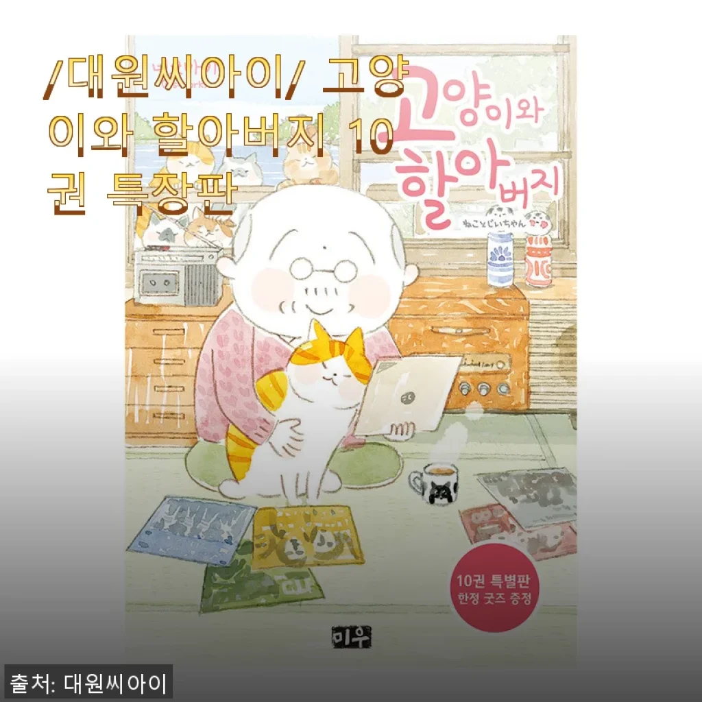 대원씨아이 고양이와 할아버지 10권 특장판 사용후기