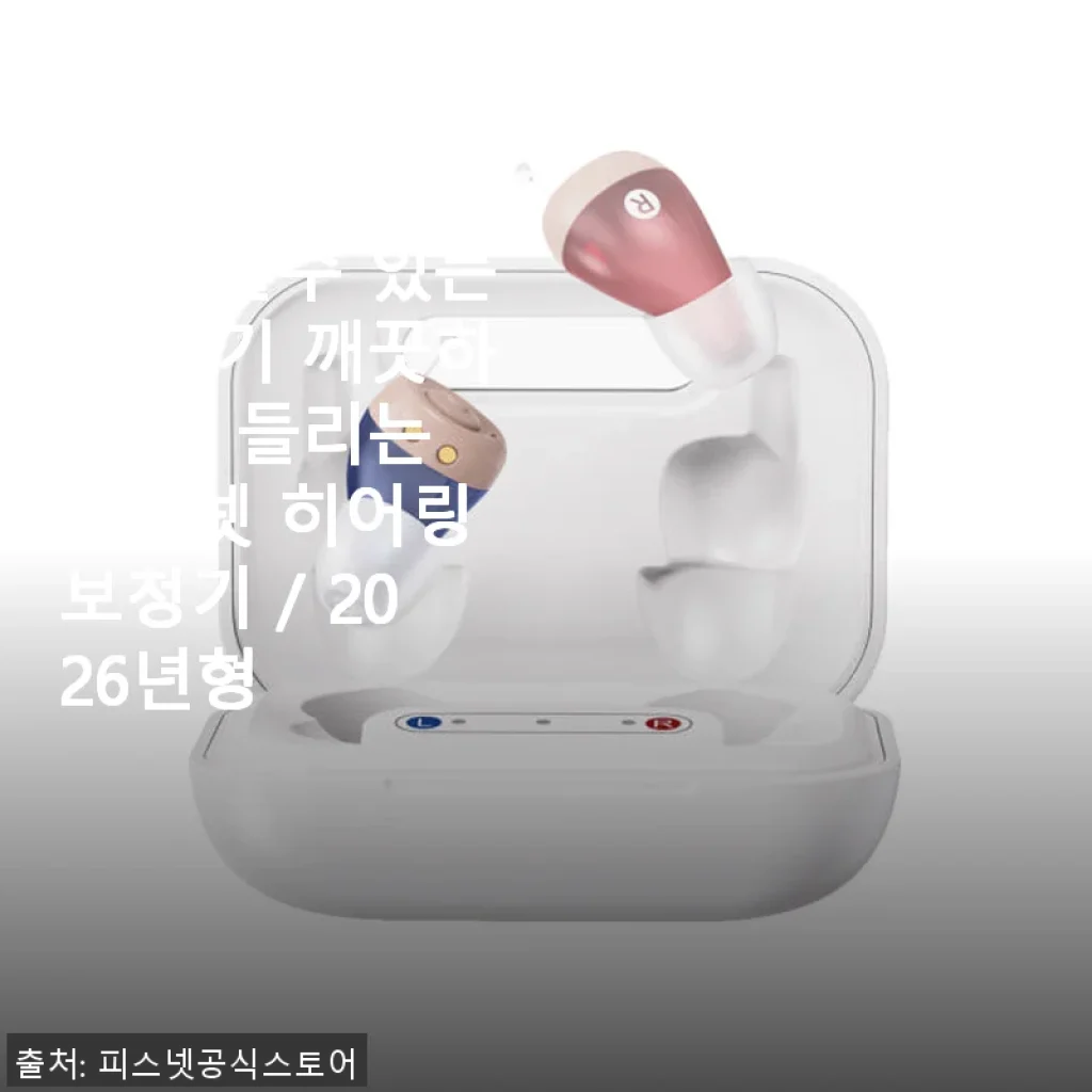 피스넷 히어링 보청기 사용후기: 가족과 나를 위한 깔끔한 음성 증폭기