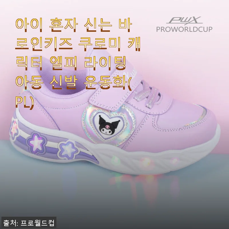 아이 혼자 신는 바로인키즈 쿠로미 캐릭터 엘피 라이팅 아동 신발 운동화 사용후기