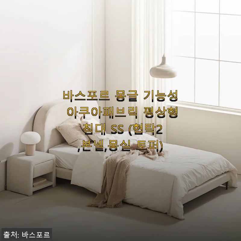 바스포르 몽글 기능성 아쿠아패브릭 평상형 침대 SS 사용후기