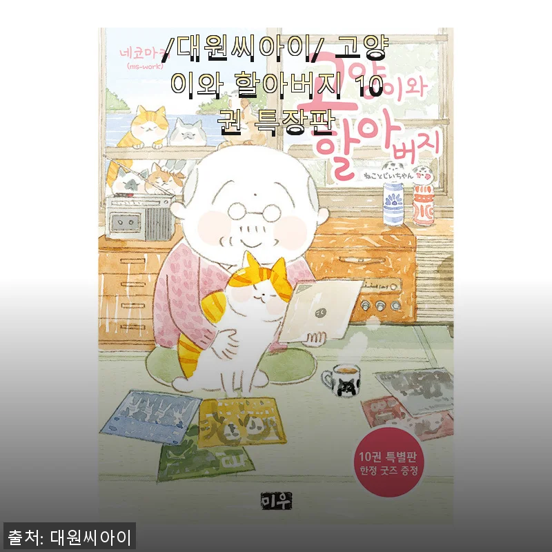대원씨아이 고양이와 할아버지 10권 특장판 사용후기
