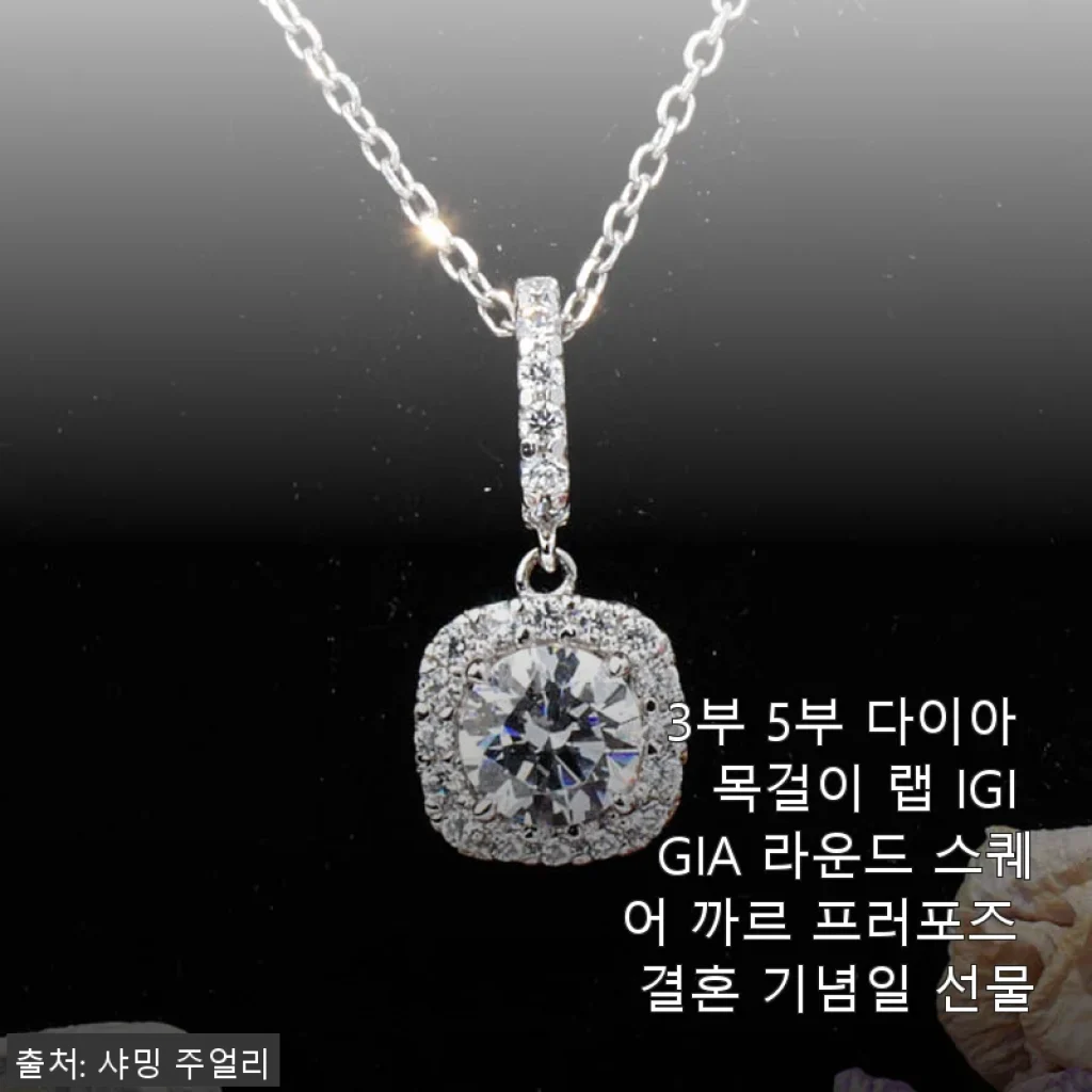 3부 5부 다이아 목걸이 랩 IGI GIA 라운드 스퀘어 까르 프로포즈 결혼 기념일 선물 사용후기