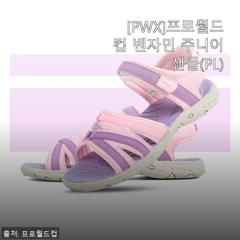 PWX 프로월드컵 벤자민 주니어샌들(PL) 사용후기와 제품 소개