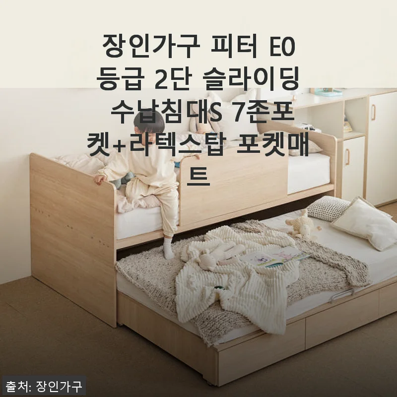 장인가구 피터 E0등급 2단 슬라이딩 수납침대S 7존포켓+라텍스탑 포켓매트 사용후기