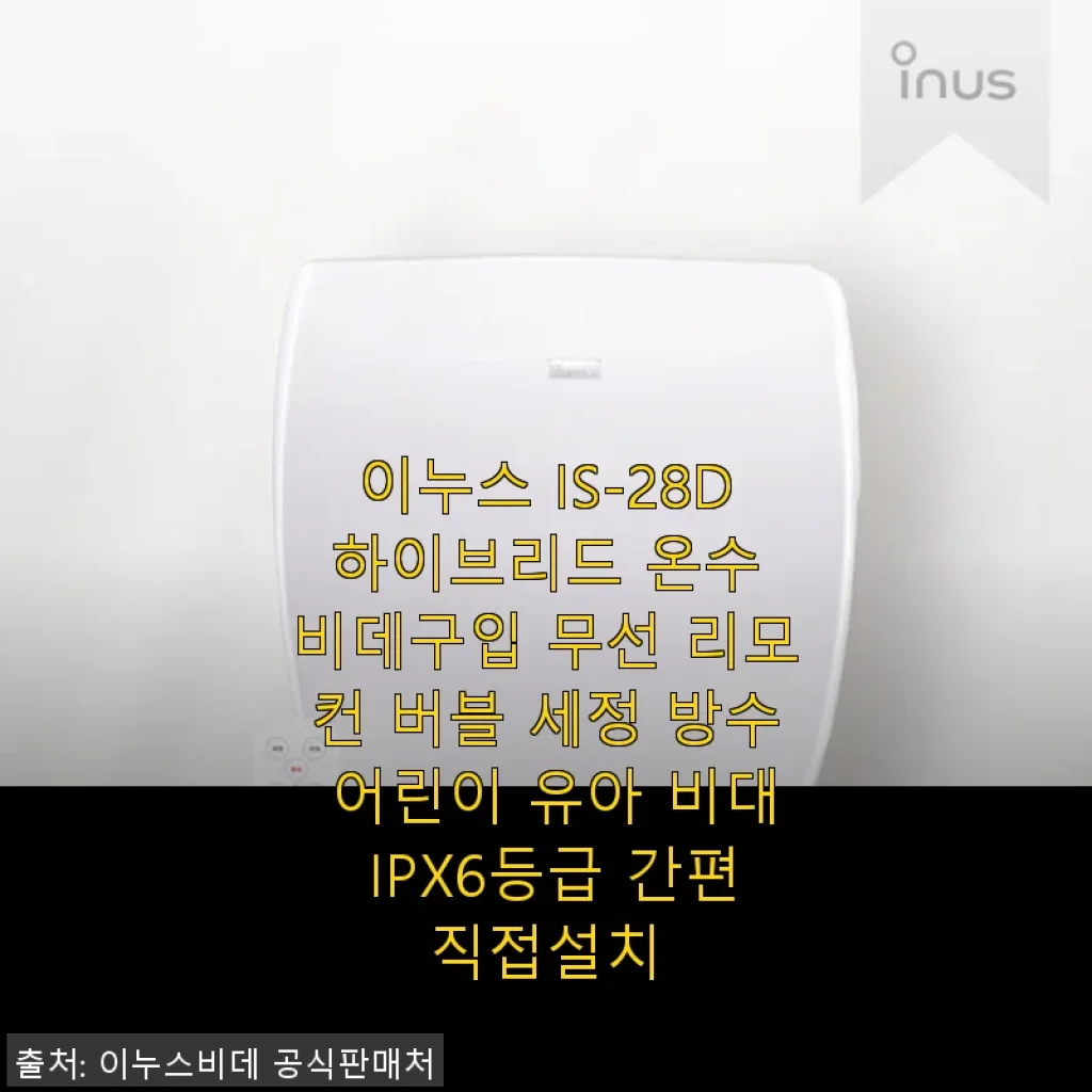 이누스 IS-28D 하이브리드 온수 비데 사용후기: 자석 탈부착과 IPX6 방수로 청소가 편리해졌어요