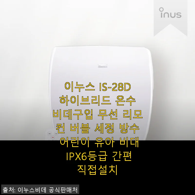 이누스 IS-28D 하이브리드 온수 비데 사용후기: 자석 탈부착과 IPX6 방수로 청소가 편리해졌어요
