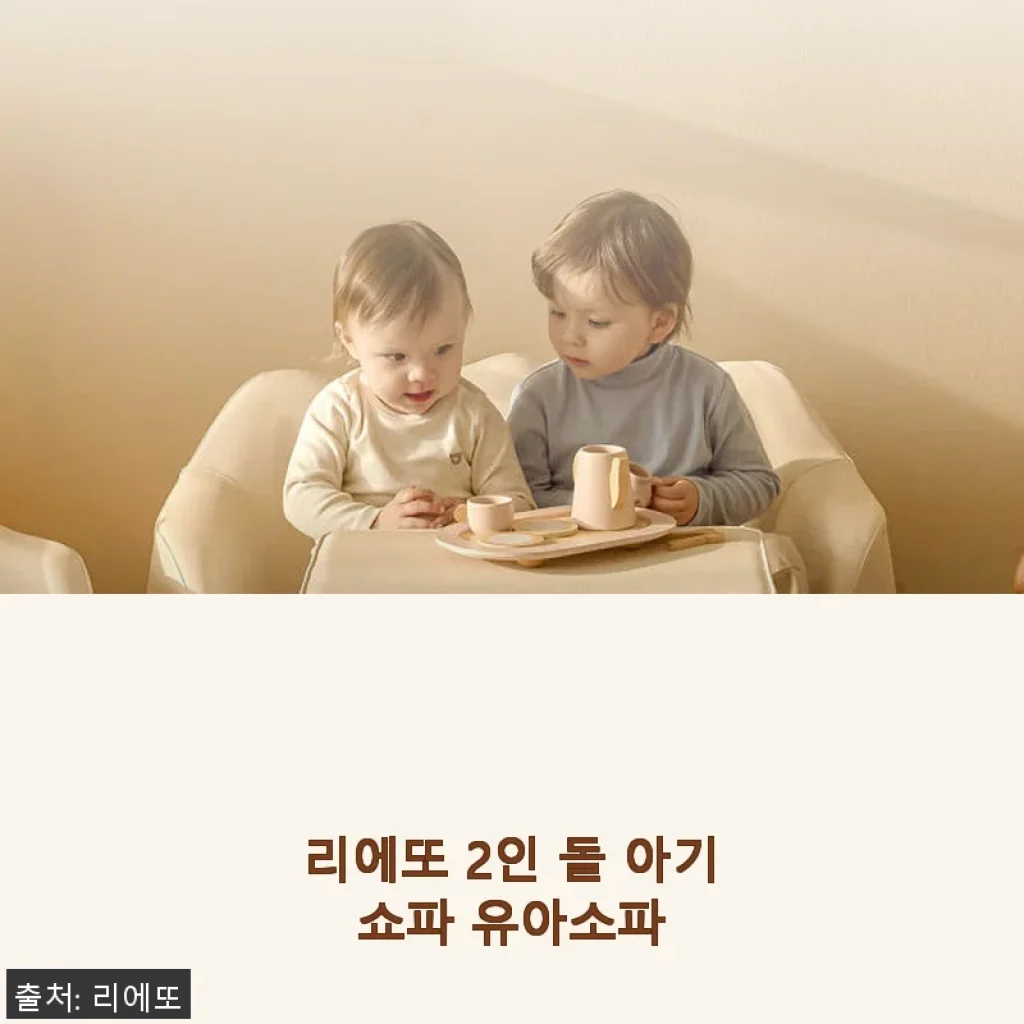 리에또 2인 돌 아기쇼파 유아소파 사용후기, 아이도 저도 만족한 선택