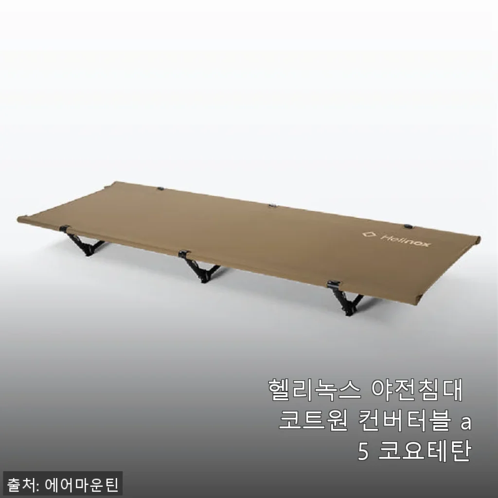 헬리녹스 야전침대 코트원 컨버터블 A5 코요테탄 사용후기