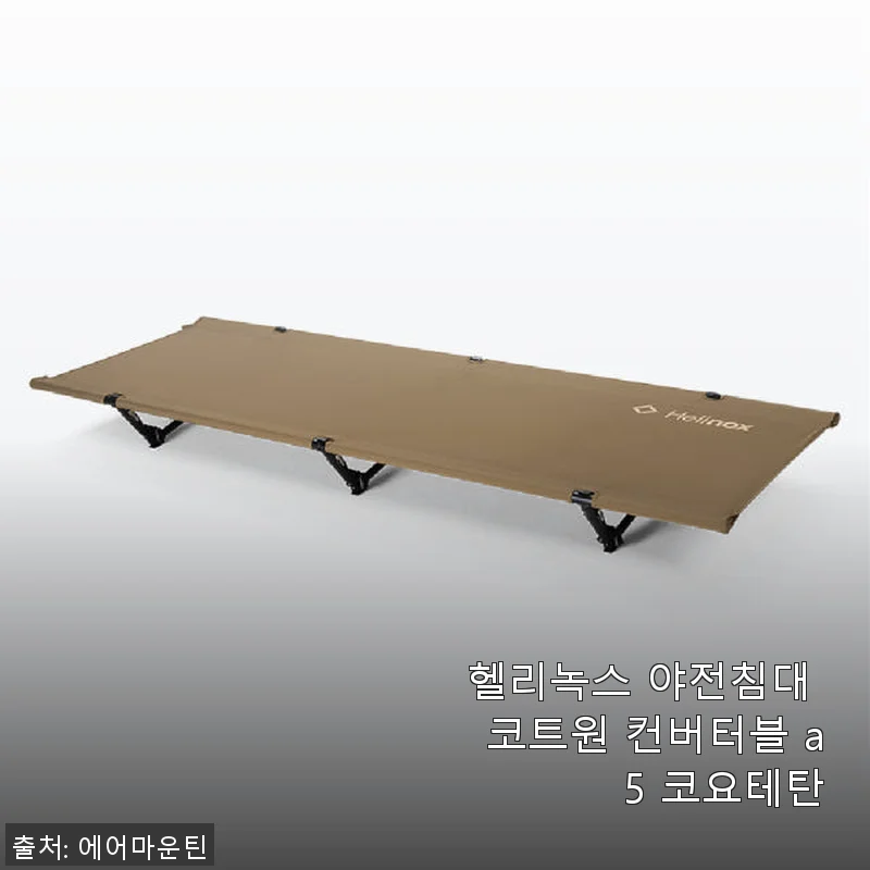 헬리녹스 야전침대 코트원 컨버터블 A5 코요테탄 사용후기