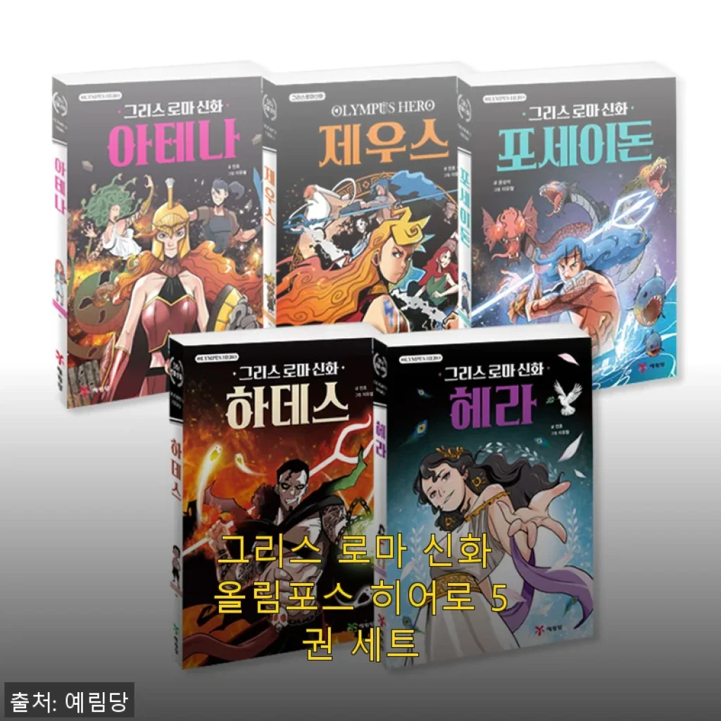 그리스 로마 신화 올림포스 히어로 5권 세트 사용후기