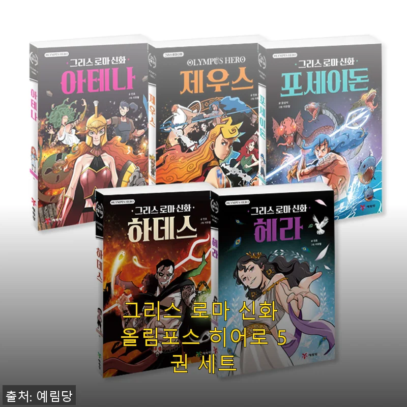 그리스 로마 신화 올림포스 히어로 5권 세트 사용후기