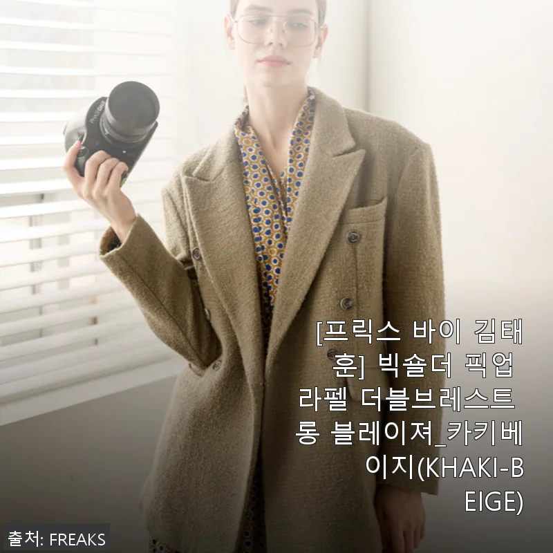 프릭스 바이 김태훈 빅숄더 픽업 라펠 더블브레스트 롱 블레이져_카키베이지 사용후기