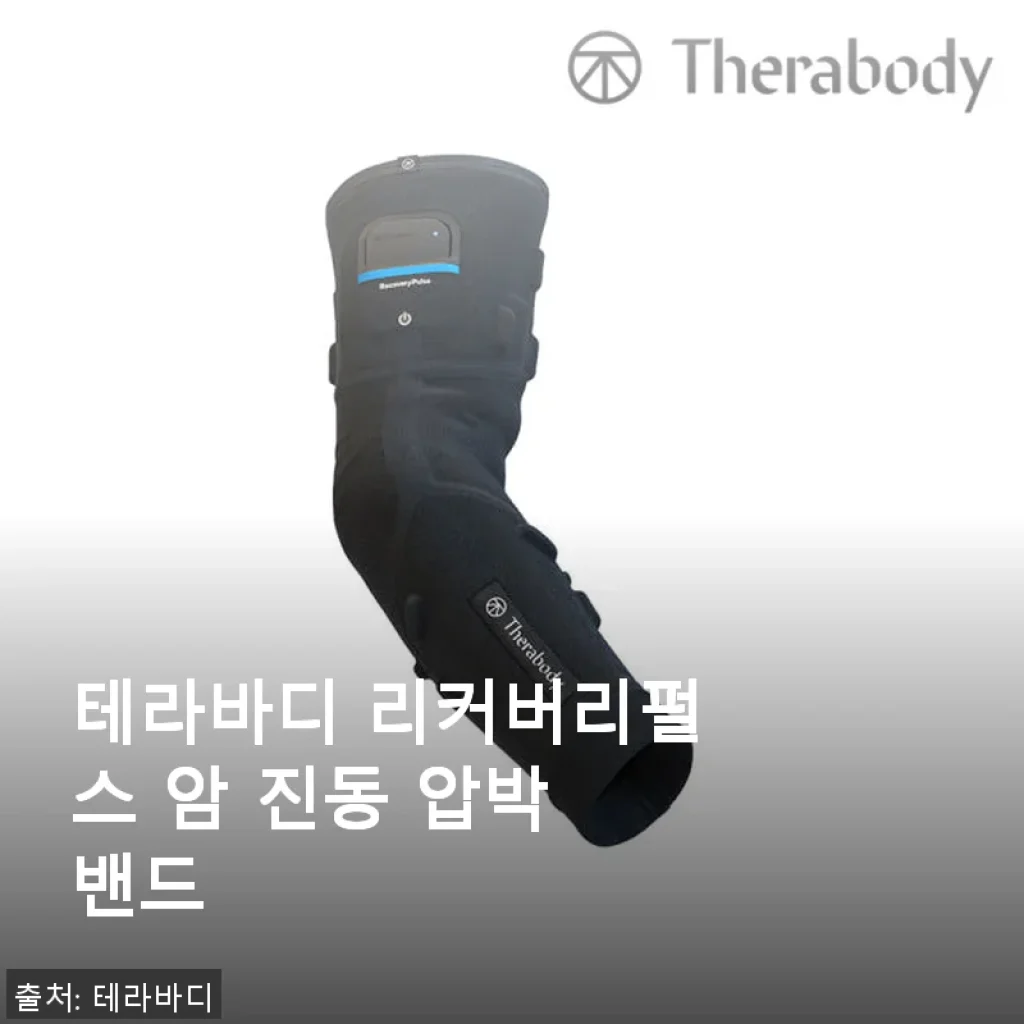 테라바디 리커버리펄스 암 진동 압박 밴드 사용후기 - 팔 컨디션 관리에 딱 맞는 웨어러블 기기