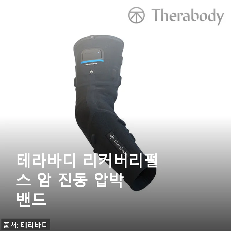테라바디 리커버리펄스 암 진동 압박 밴드 사용후기 - 팔 컨디션 관리에 딱 맞는 웨어러블 기기